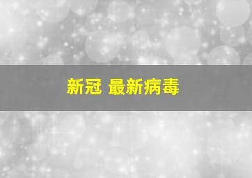 新冠 最新病毒